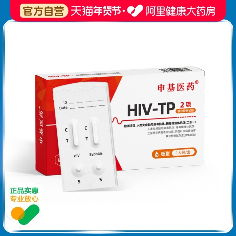 申基医药艾滋病检测试纸自检hiv梅毒检测纸双检性病四合一快速测,计生用品,艾滋病检测试纸,淘宝优惠券,粉丝福利购,淘宝优惠卷