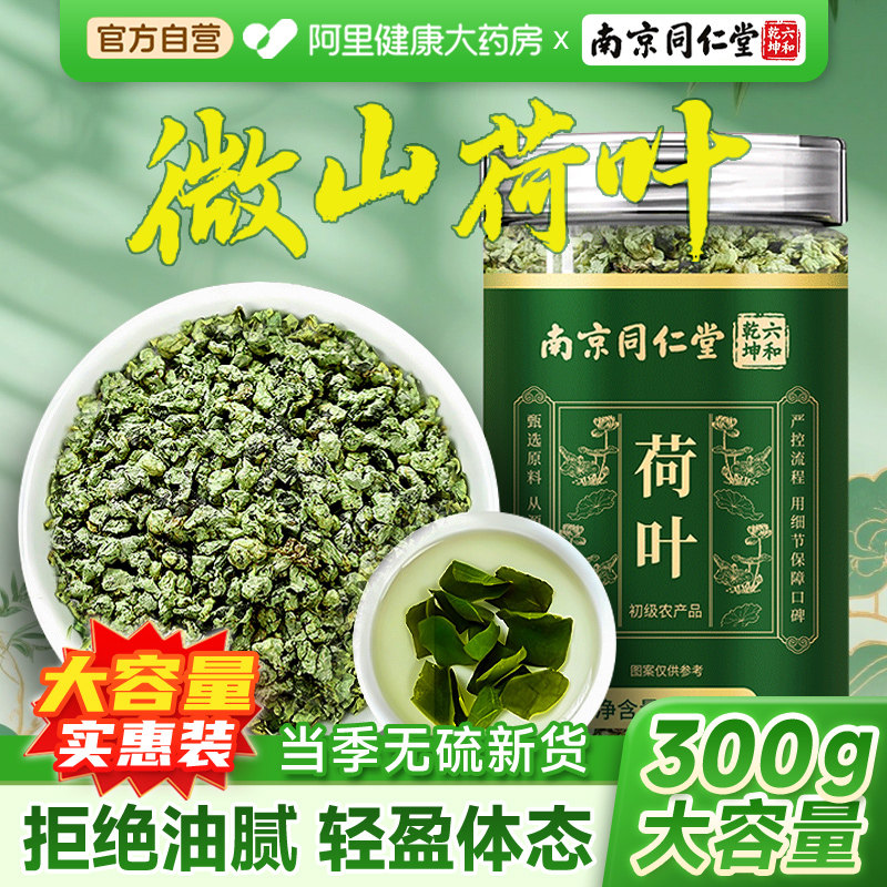 南京同仁堂荷叶茶300g刮去油正品脂官方旗舰店泡水喝搭山楂养生茶