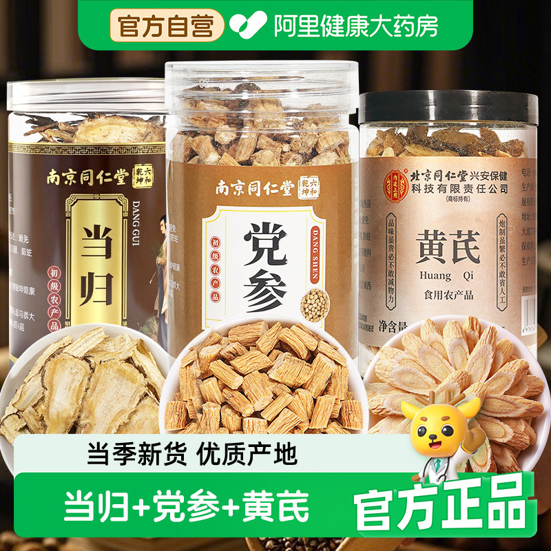同仁堂党参甘肃岷县搭配黄芪当归陈皮中草药材官方旗舰店正品药房
