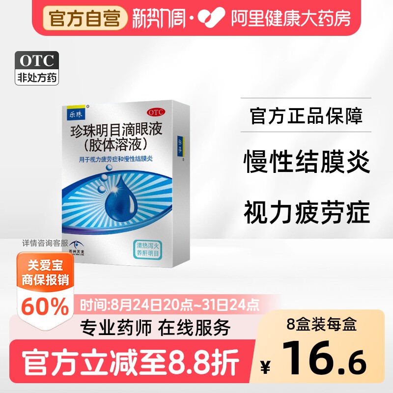 [乐珠]珍珠明目滴眼液13ml*1瓶/盒
