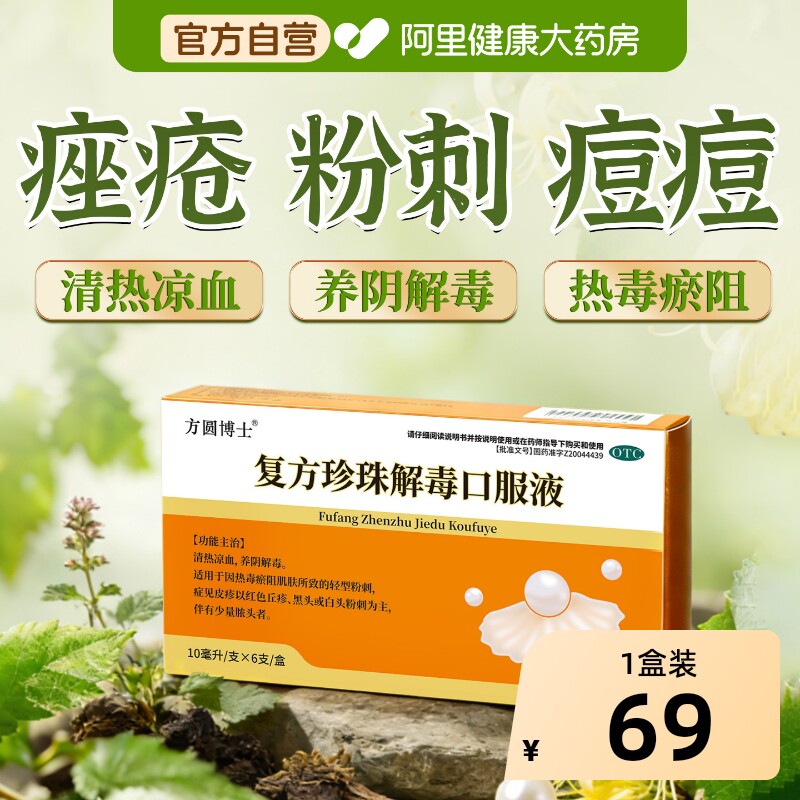 方圆博士复方珍珠解毒口服液丘疹凉血合剂正品痤疮祛痘痘黑头中药