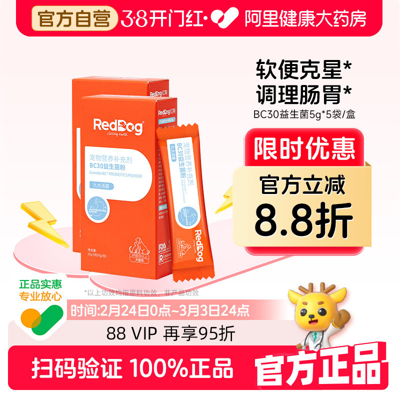 【店铺爆款】红狗益生菌猫咪狗狗益生菌宠物专用调理肠胃腹泻拉稀