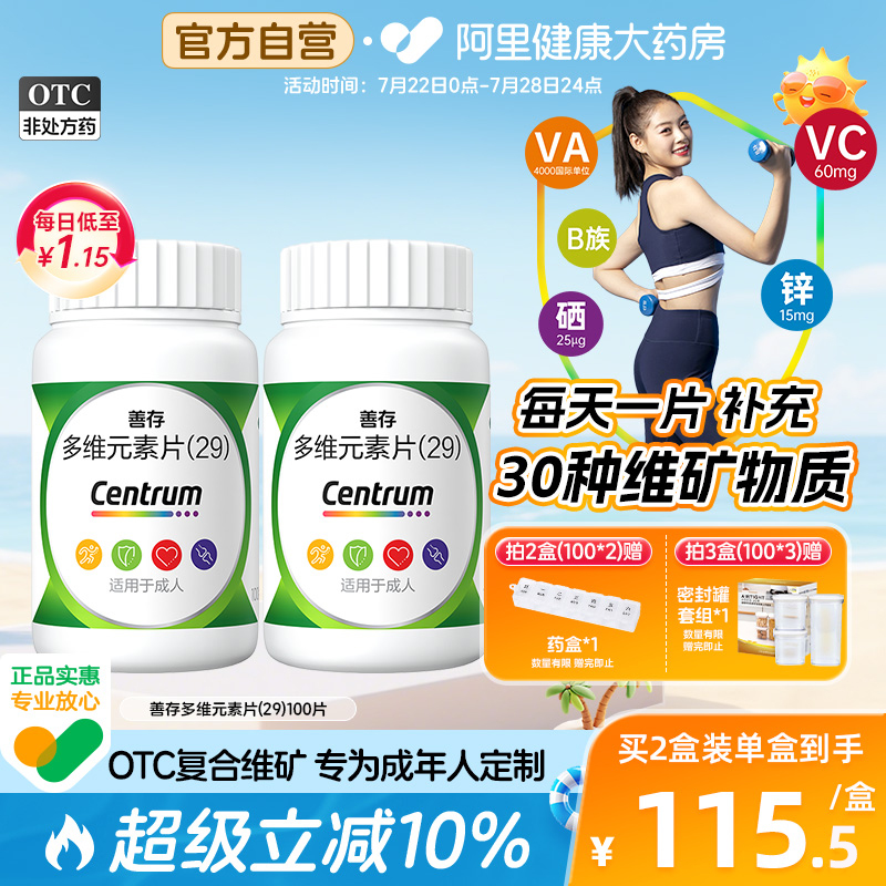 【自营】【善存】多维元素片(29)100片*1瓶/盒补充维D维生素C提高免疫力补充缺乏维生素