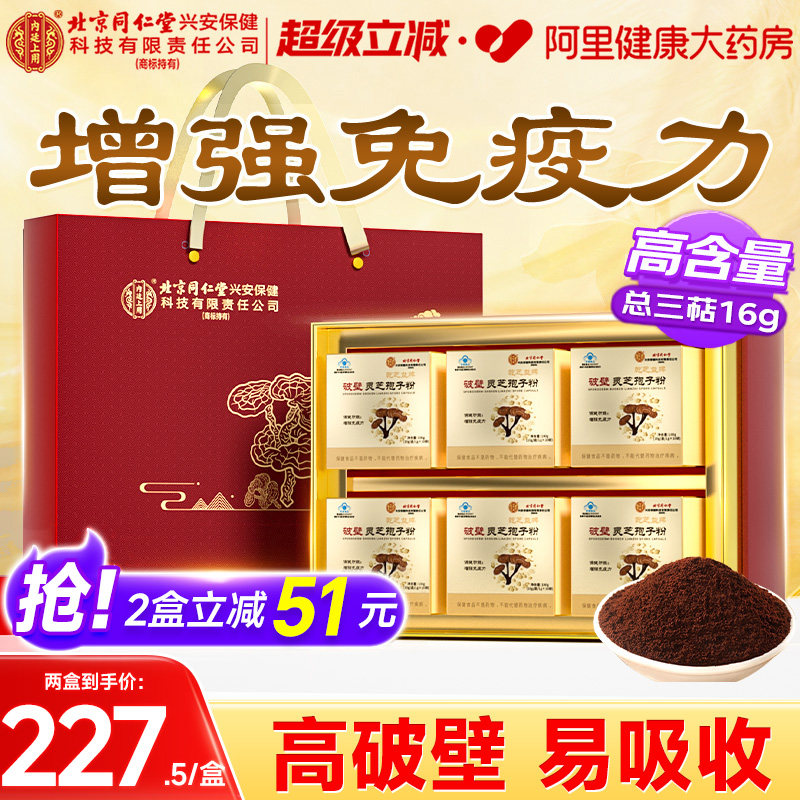 北京同仁堂内廷上用破壁灵芝孢子粉官方正品礼盒热销有机高破壁