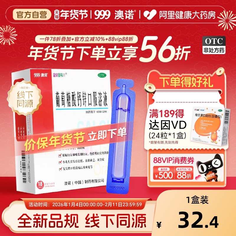 94亓，折18.8亓/盒 1、加第一项 10ml*18支*5盒 999澳诺葡萄糖酸锌钙口服液 - 线报酷