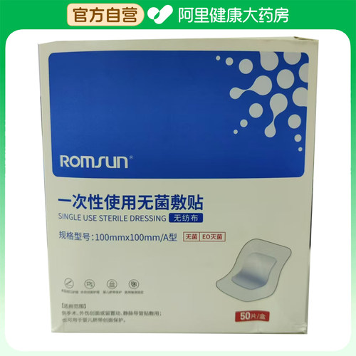 阿里健康自营ROMSUN一次性使用无菌敷贴100mmx/A型正品伤口官方