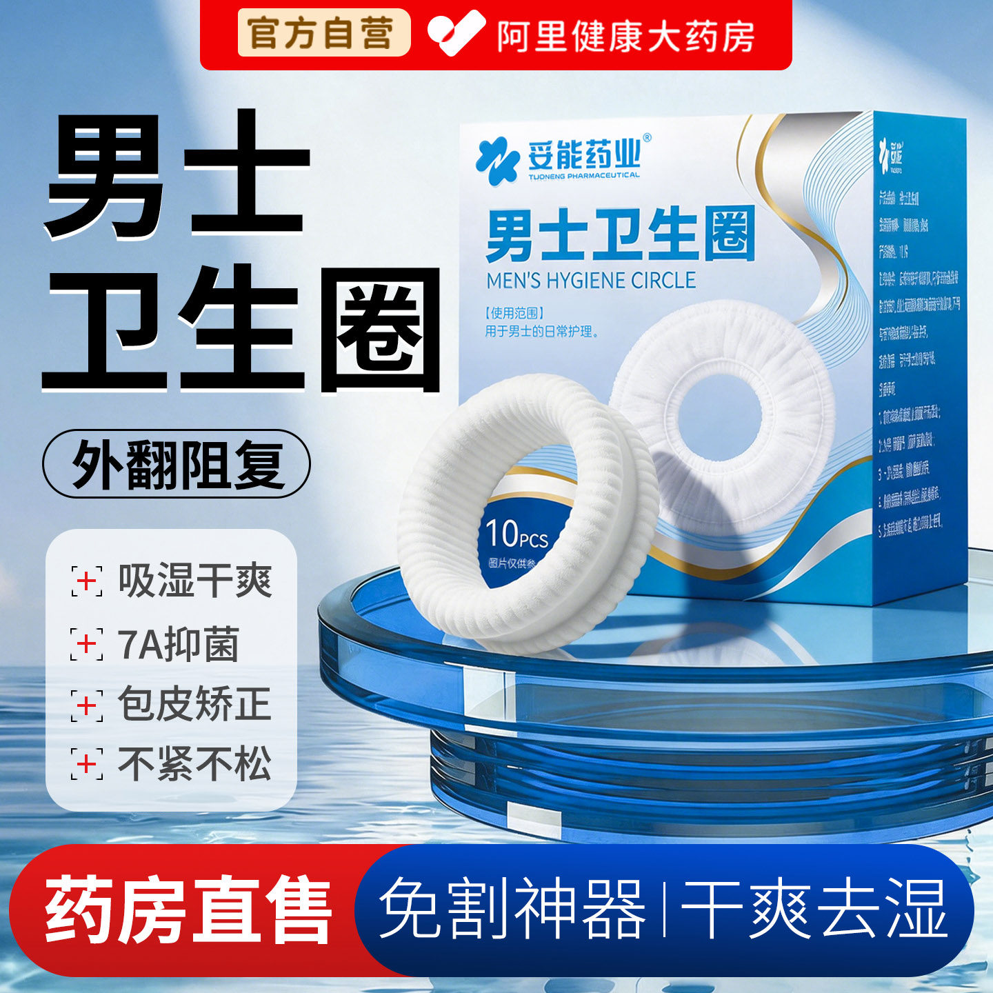 7A抗菌医用型男士卫生圈包皮阻复图片