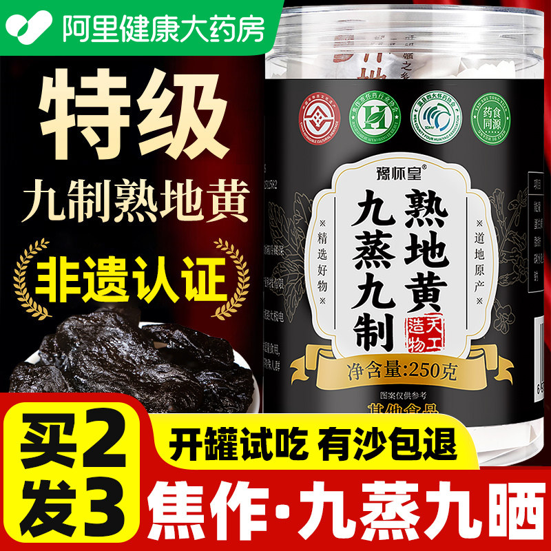 九蒸九晒熟地黄九制官方旗舰店中药材正品的功效与作用即食怀图片