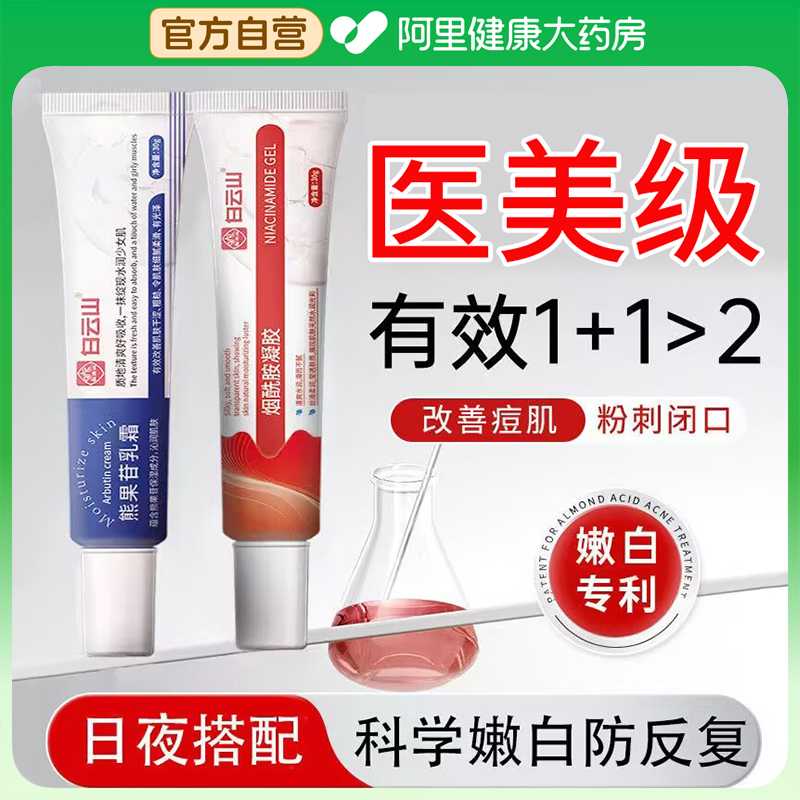 白云山烟酰胺凝胶熊果苷乳膏去黄提亮补水保湿面霜官方旗舰店正品