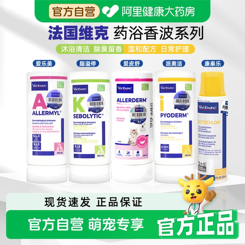 维克药浴康泰乐宠物香波爱乐美脂溢停脓皮症真菌猫咪狗皮肤病猫癣