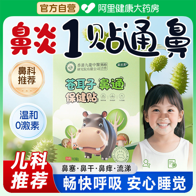 苍耳子鼻舒贴鼻炎油官方旗舰店儿童感冒鼻塞宝宝缓解畅通通鼻神器