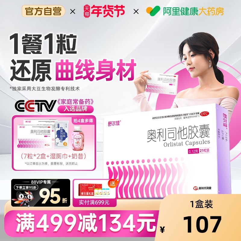 舒尔佳奥利司他胶囊减肥药房正品瘦身排油粉丸瘦肚子燃脂官方旗舰