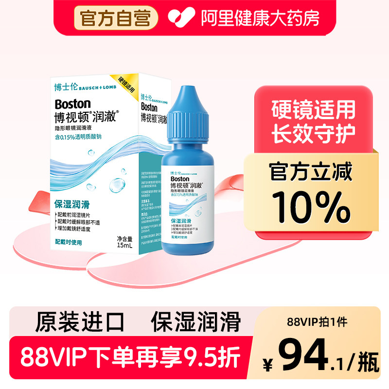 博士伦博视顿博士伦博视顿润澈保湿透气角膜接触镜OK镜润滑液15ml