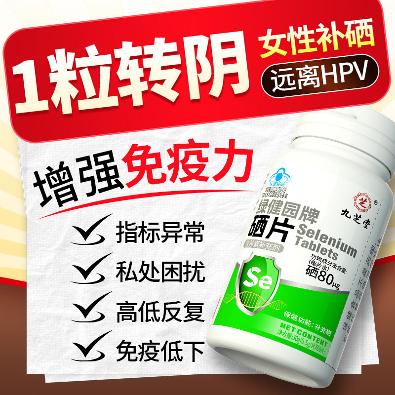 硒片hpv增强免疫力女性补硒元素正品非抗麦芽硒酵母片官方旗舰店,保健食品/膳食营养补充食品,锌/铁/硒,淘宝优惠券,粉丝福利购,淘宝优惠卷