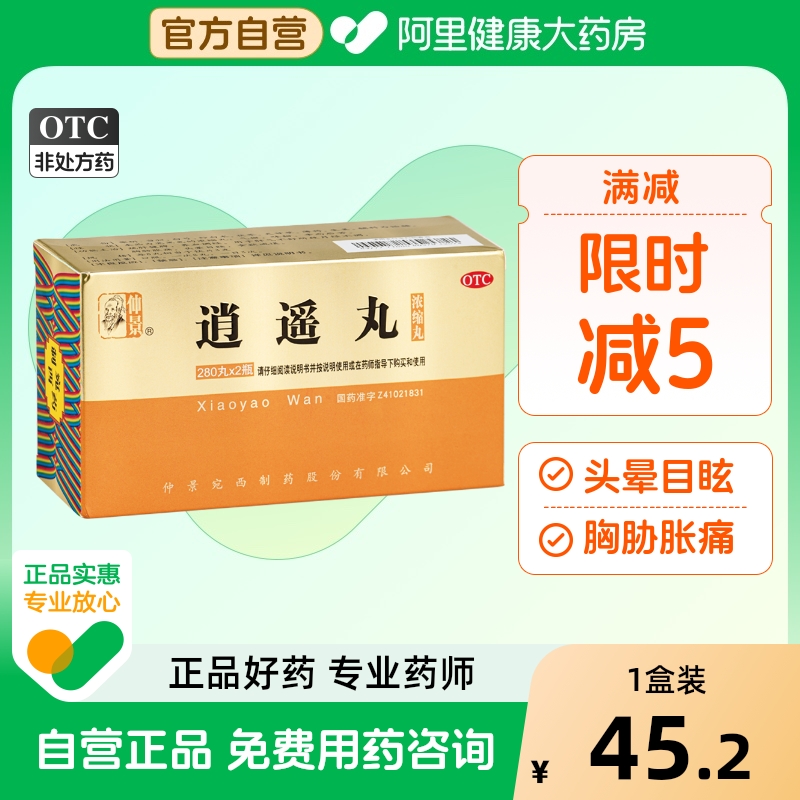 【自营】【仲景】逍遥丸(浓缩丸)280丸*2瓶/盒⭐官方正品疏肝健脾养血调经药男士女性