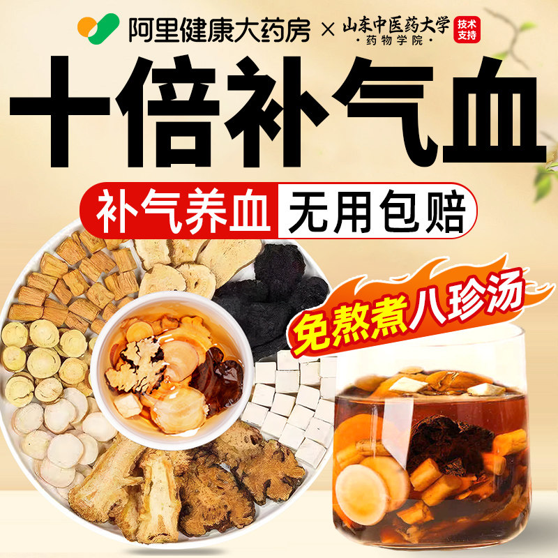 八珍汤气血双补非桃红四物汤中药材包补气血养生袋泡茶官方旗舰店