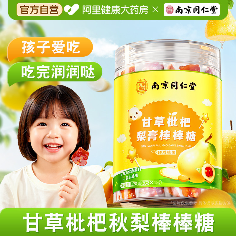 南京同仁堂甘草枇杷秋梨膏棒棒糖儿化童无痰添止加润解馋零食糖果