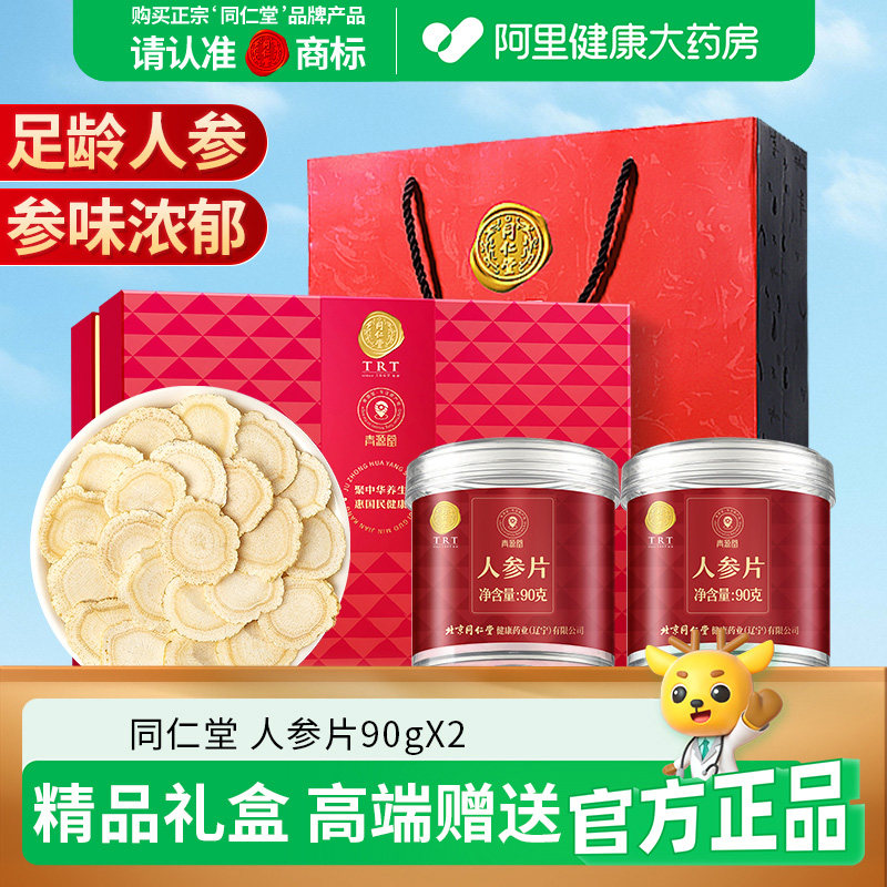 同仁堂品牌 北京同仁堂人参红参西洋参片礼盒送礼送长辈父母滋补