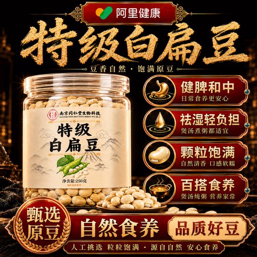 特级白扁豆大豆优质正宗新货中药材煮粥正品官方旗舰店功效与作用