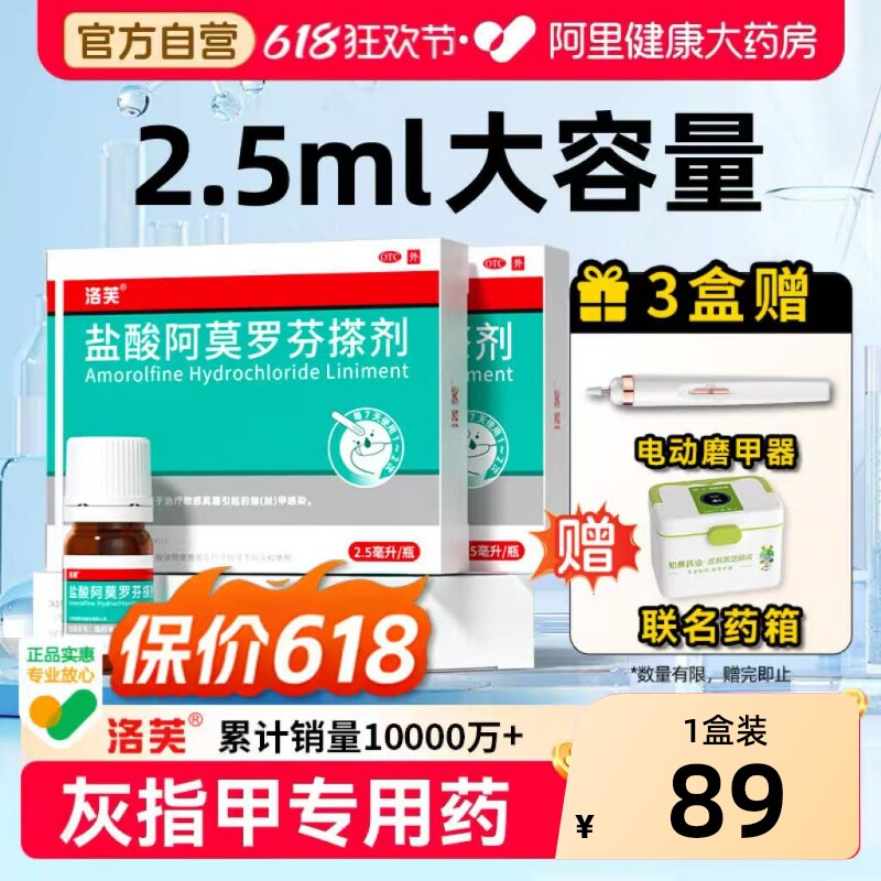 洛芙盐酸阿莫罗芬搽剂2.5ml专用药官方擦剂正品灰指甲药房旗舰店