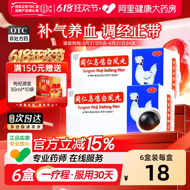同仁堂同仁乌鸡白凤丸大蜜丸官方旗舰店正品补气养血月经不调量少