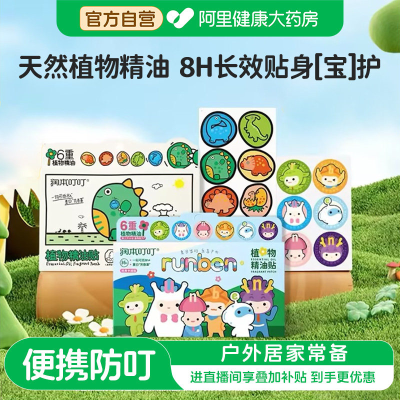 润本防叮贴叮叮植物精油贴婴儿童宝宝手环香圈户外便携避扰防护贴图片