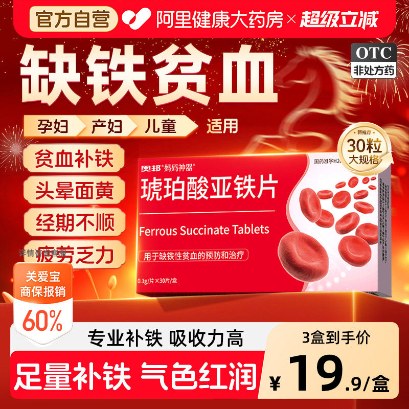琥珀酸亚铁片补铁补血缺铁性贫血铁片专用药铁补气铁剂孕妇补铁剂