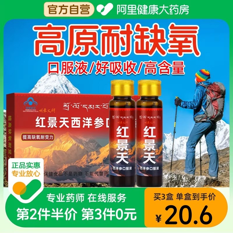 红景天口服液抗高原缺氧反应非胶囊高反旅游药房同款官方旗舰店