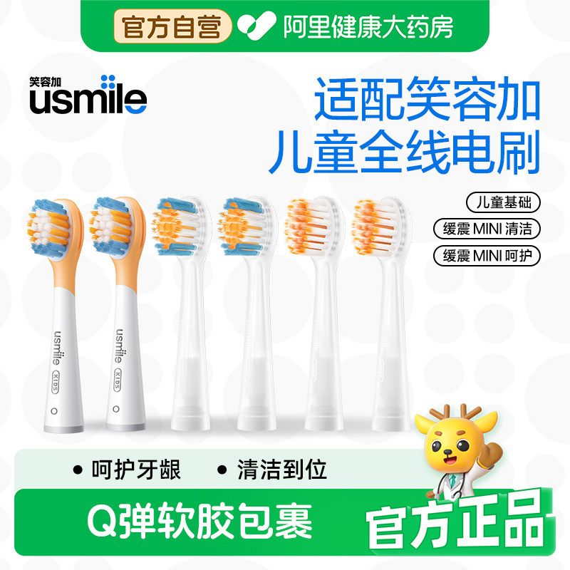 usmile笑容加儿童电动牙刷头宝宝软毛防蛀通用款替换头适用3岁+