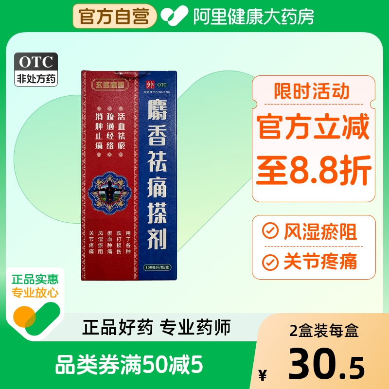 玄医扁鹊100ml*1瓶/盒麝香祛痛搽剂跌打损伤关节疼痛瘀血肿痛