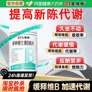 21金维他复合多种维生素b族提高新陈代谢片b12减正品 官方旗舰店脂