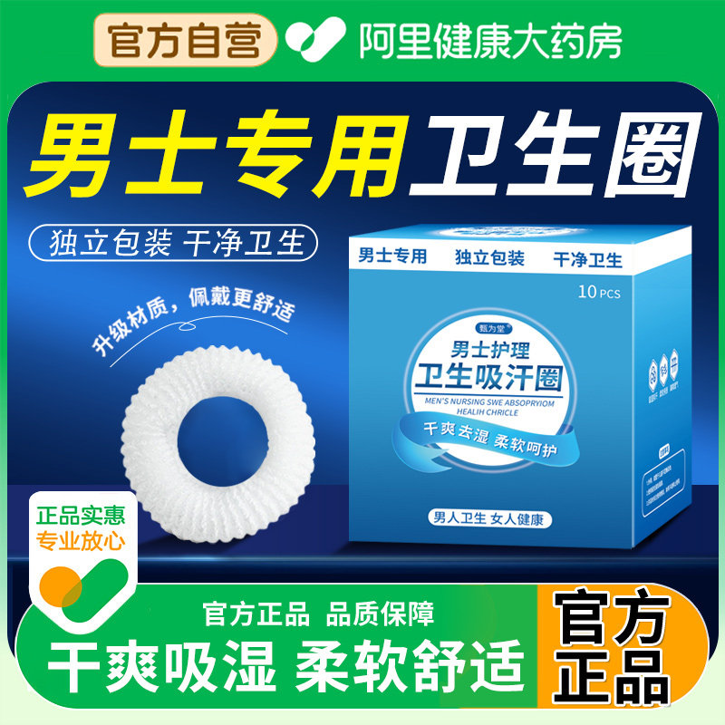 【阿里自营】男士卫生圈