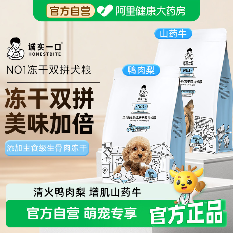诚实一口N01全阶段全价冻干双拼犬粮高蛋白狗狗粮鸭肉梨去火城市