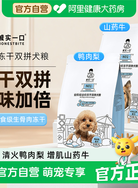 诚实一口N01全阶段全价冻干双拼犬粮高蛋白狗狗粮鸭肉梨去火城市