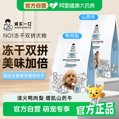 诚实一口N01全阶段全价冻干双拼犬粮高蛋白狗狗粮鸭肉梨去火城市