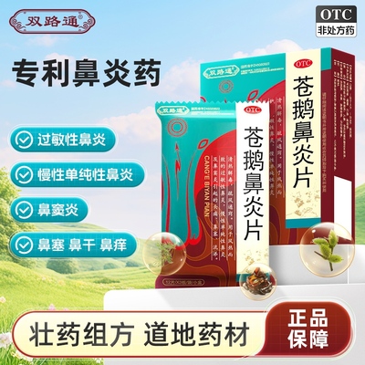 【自营】【双路通】苍鹅鼻炎片36片*1袋/盒