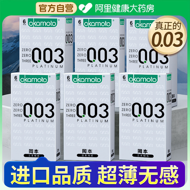 冈本001超薄裸入003避孕套