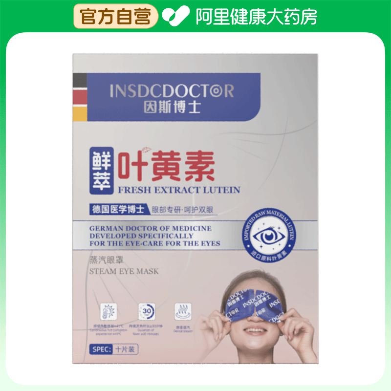 【阿里健康自营】因斯博士蒸汽眼罩10贴/盒