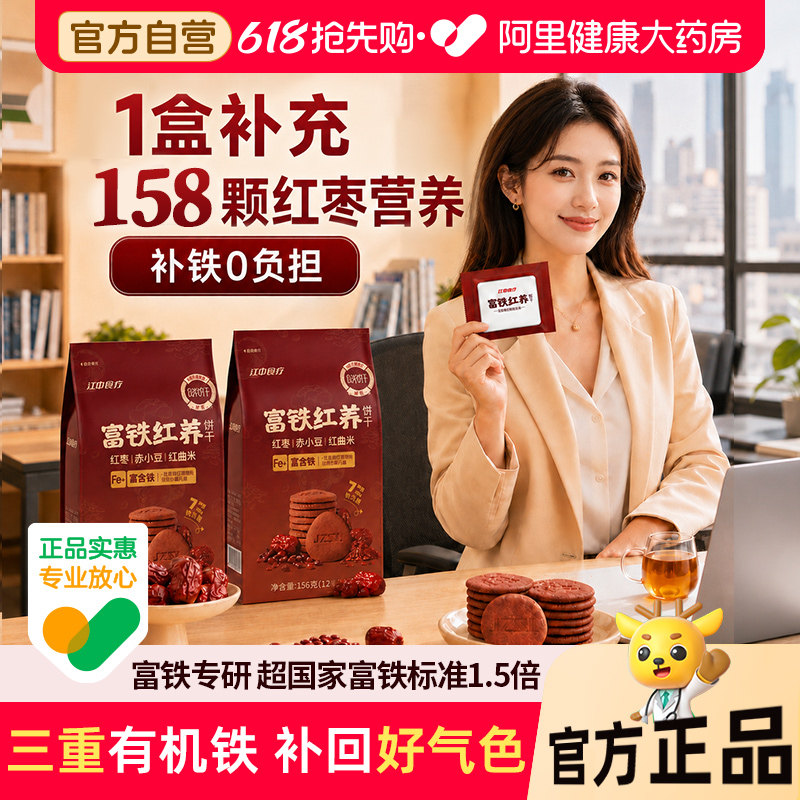 江中食疗富铁红养饼干红枣赤小豆零食女性滋补补气血非富铁软糖