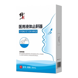 修正液体止鼾器打呼男士消除打鼾医用鼾立停喷剂贴专治神器打呼噜