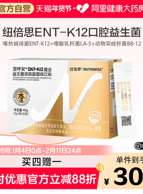 买4赠1纽倍思®ENT-K12口腔益生菌粉嗜热链球菌肠道耳鼻喉益生菌
