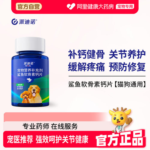 派迪诺狗狗猫咪鲨鱼软骨素钙片
