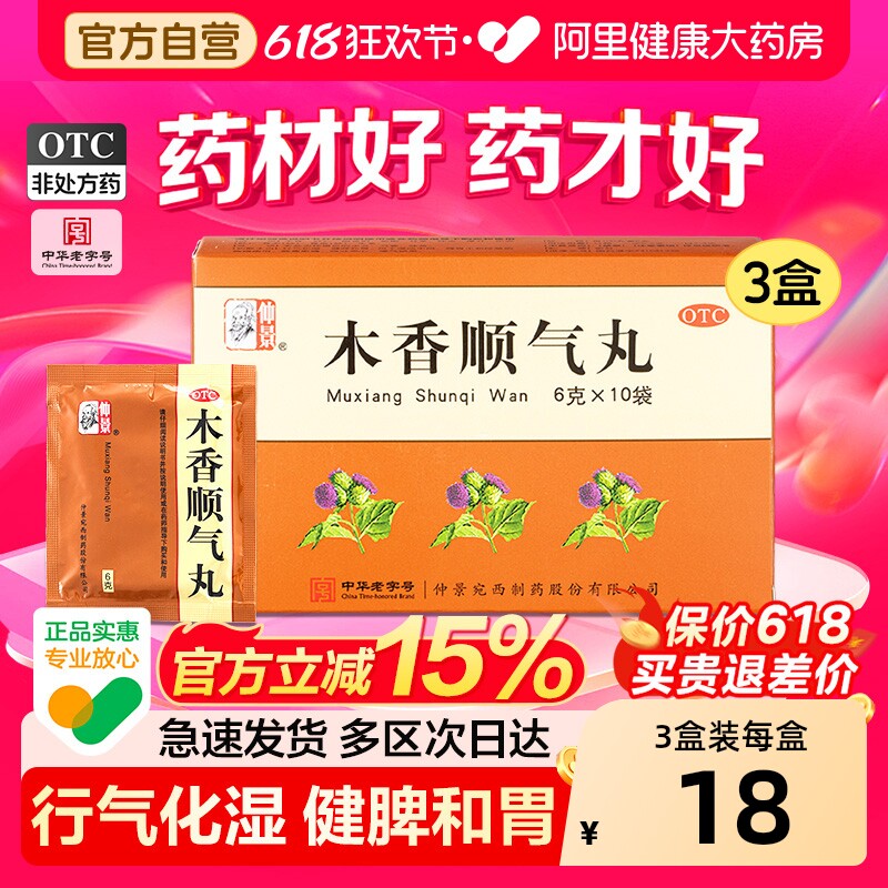 仲景木香顺气丸健脾化湿和胃官方打嗝正品理气胀气药房调理旗舰店