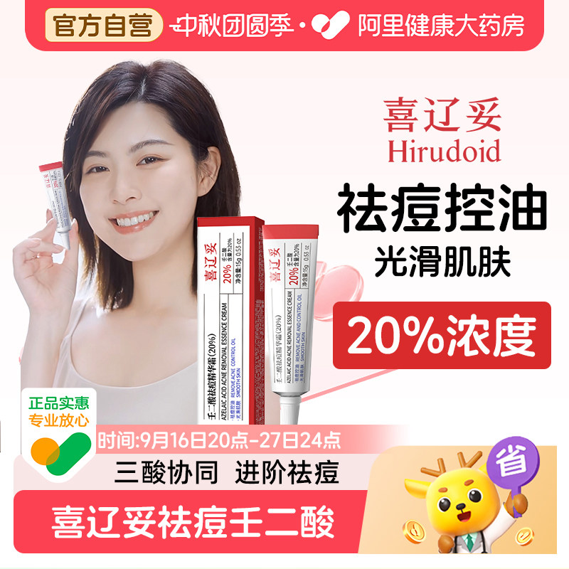 喜辽妥壬二酸20%祛痘精华霜水杨酸淡化痘印非凝胶乳膏黑头粉刺痘图片