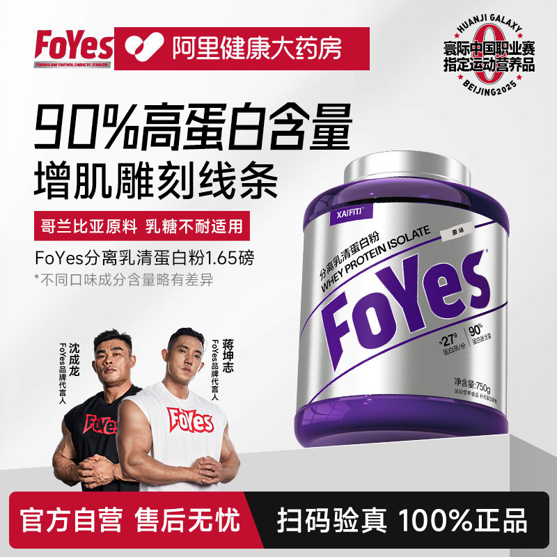 FoYes分离乳清蛋白粉增肌粉健身瘦人增重酪蛋白质乳糖耐受官方