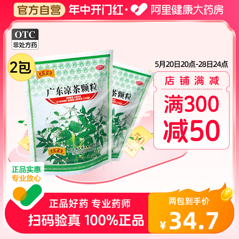 【王老吉】广东凉茶颗粒10g*20袋/包感冒发热喉痛清热解暑祛湿