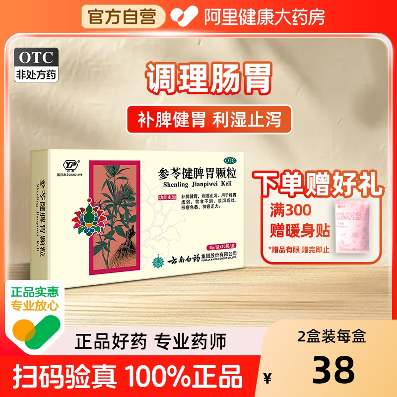 【自营】【云丰】参苓健脾胃颗粒10g*10袋/盒脾胃虚弱消化不良脾虚止泻神疲乏力