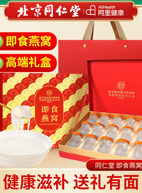 北京同仁堂内廷上用鲜炖即食燕窝礼盒孕妇滋补养颜高端送礼有面