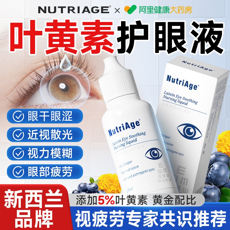 叶黄素护眼液缓解疲劳滴干涩模糊