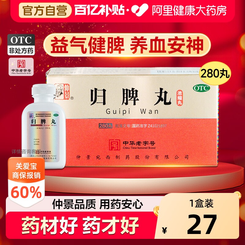 仲景归脾丸不足健脾失眠头晕官方正品浓缩丸脾胃药房张仲景旗舰店 - 实物图